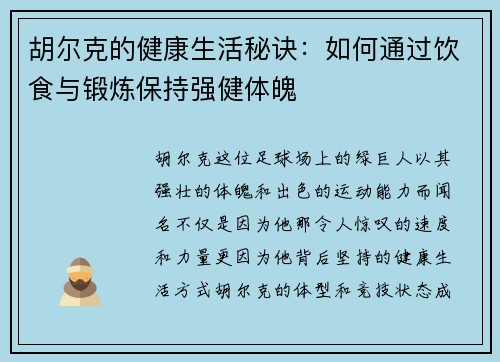 胡尔克的健康生活秘诀：如何通过饮食与锻炼保持强健体魄