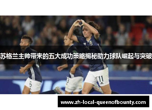苏格兰主帅带来的五大成功策略揭秘助力球队崛起与突破
