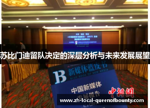 苏比门迪留队决定的深层分析与未来发展展望