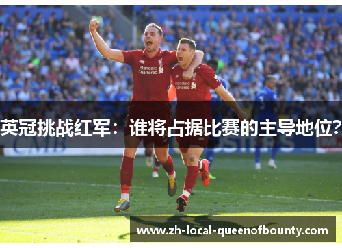 英冠挑战红军：谁将占据比赛的主导地位？