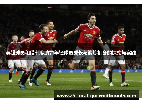 英超球员租借制度助力年轻球员成长与锻炼机会的探索与实践 英超球员租借制度助力年轻球员成长与锻炼机会的探索与实践
