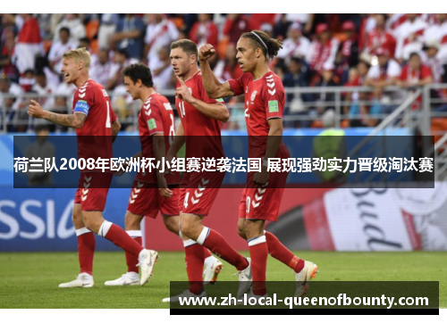 荷兰队2008年欧洲杯小组赛逆袭法国 展现强劲实力晋级淘汰赛