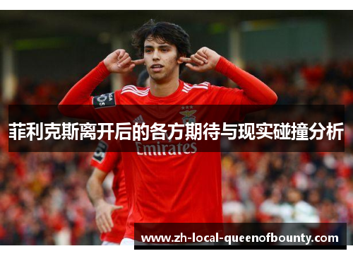 菲利克斯离开后的各方期待与现实碰撞分析