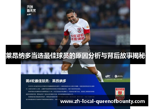 莱昂纳多当选最佳球员的原因分析与背后故事揭秘