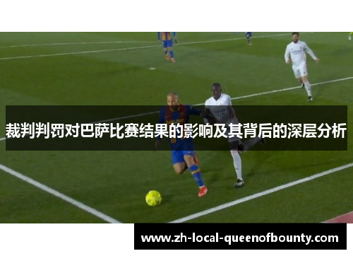 裁判判罚对巴萨比赛结果的影响及其背后的深层分析 裁判判罚对巴萨比赛结果的影响及其背后的深层分析