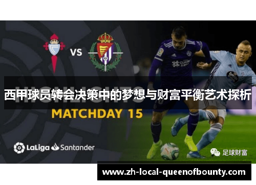西甲球员转会决策中的梦想与财富平衡艺术探析 西甲球员转会决策中的梦想与财富平衡艺术探析