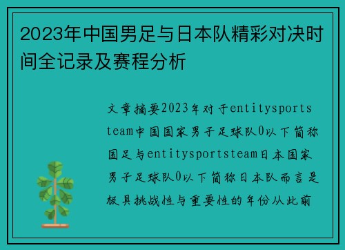 2023年中国男足与日本队精彩对决时间全记录及赛程分析