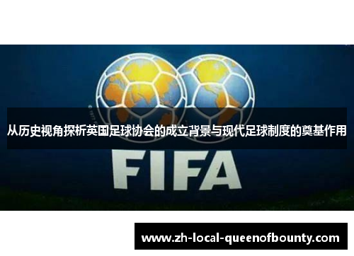 从历史视角探析英国足球协会的成立背景与现代足球制度的奠基作用