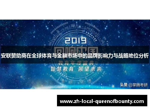 安联赞助商在全球体育与金融市场中的品牌影响力与战略地位分析