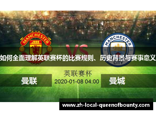 如何全面理解英联赛杯的比赛规则、历史背景与赛事意义