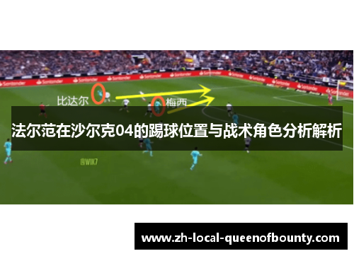 法尔范在沙尔克04的踢球位置与战术角色分析解析 法尔范在沙尔克04的踢球位置与战术角色分析解析