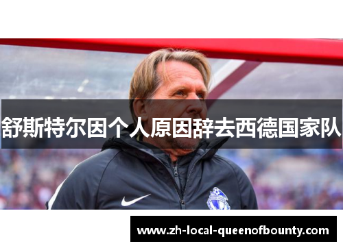 舒斯特尔因个人原因辞去西德国家队