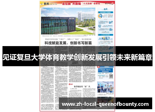 见证复旦大学体育教学创新发展引领未来新篇章