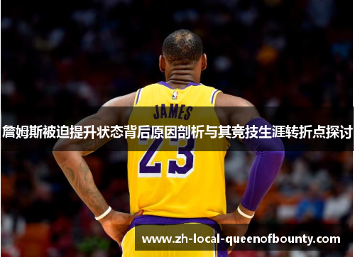 詹姆斯被迫提升状态背后原因剖析与其竞技生涯转折点探讨
