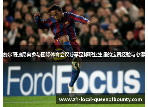 费尔南迪尼奥参与国际体育会议分享足球职业生涯的宝贵经验与心得 费尔南迪尼奥参与国际体育会议分享足球职业生涯的宝贵经验与心得
