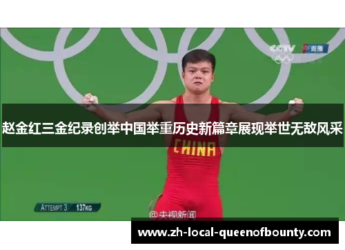 赵金红三金纪录创举中国举重历史新篇章展现举世无敌风采