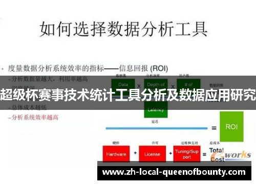 超级杯赛事技术统计工具分析及数据应用研究