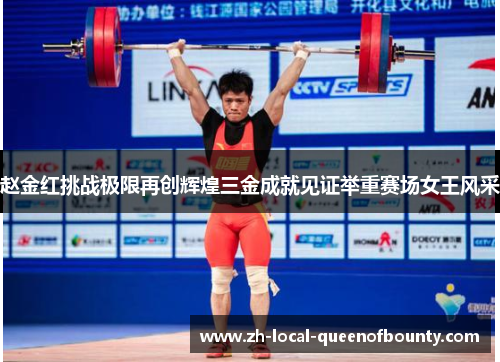 赵金红挑战极限再创辉煌三金成就见证举重赛场女王风采
