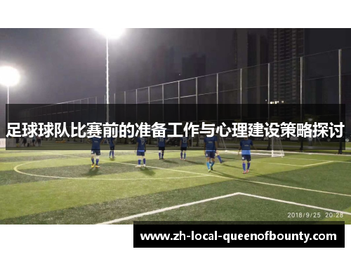 足球球队比赛前的准备工作与心理建设策略探讨