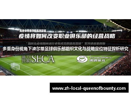 多重身份视角下波尔蒂足球俱乐部组织文化与战略定位特征探析研究