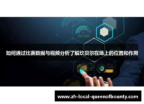 如何通过比赛数据与视频分析了解坎贝尔在场上的位置和作用