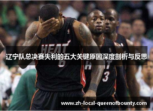 辽宁队总决赛失利的五大关键原因深度剖析与反思