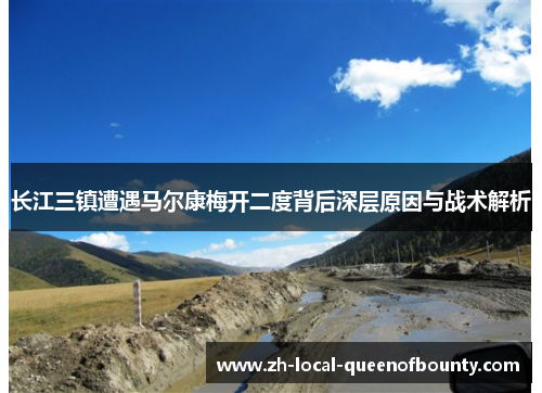 长江三镇遭遇马尔康梅开二度背后深层原因与战术解析