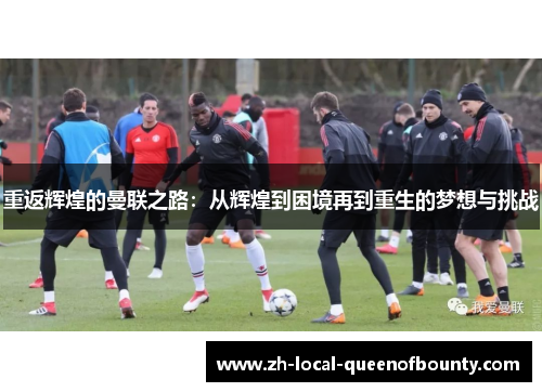 重返辉煌的曼联之路：从辉煌到困境再到重生的梦想与挑战