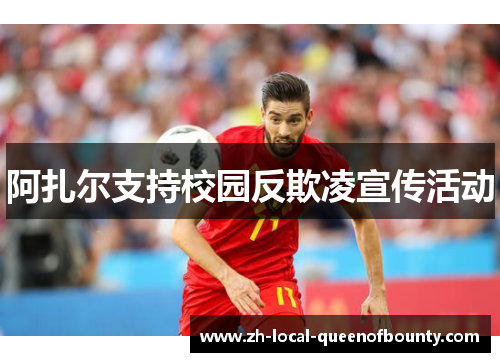 阿扎尔支持校园反欺凌宣传活动