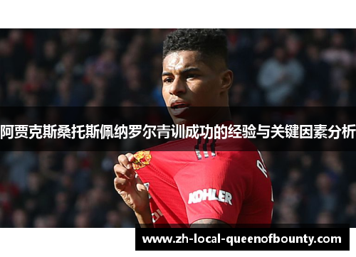 阿贾克斯桑托斯佩纳罗尔青训成功的经验与关键因素分析