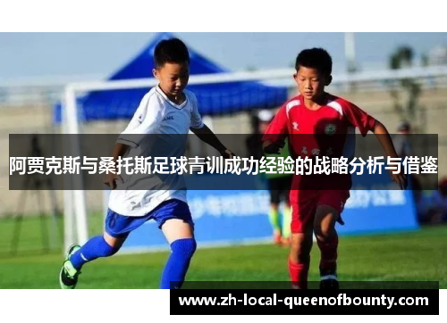 阿贾克斯与桑托斯足球青训成功经验的战略分析与借鉴