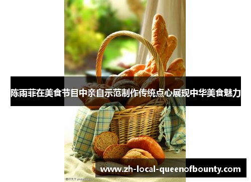 陈雨菲在美食节目中亲自示范制作传统点心展现中华美食魅力