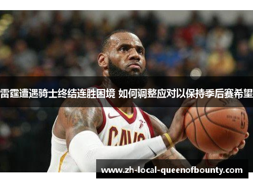 雷霆遭遇骑士终结连胜困境 如何调整应对以保持季后赛希望