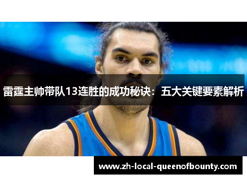 雷霆主帅带队13连胜的成功秘诀：五大关键要素解析