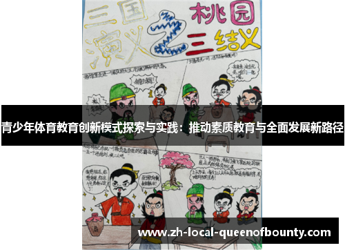 青少年体育教育创新模式探索与实践：推动素质教育与全面发展新路径