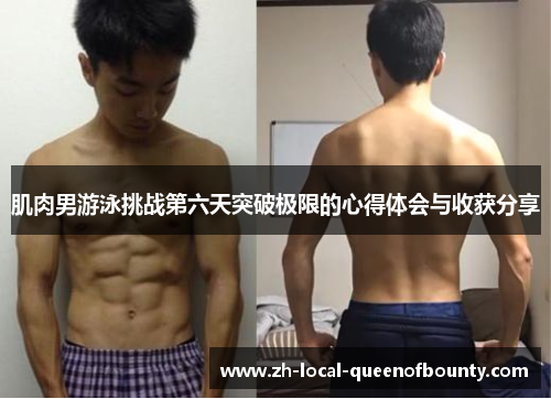 肌肉男游泳挑战第六天突破极限的心得体会与收获分享