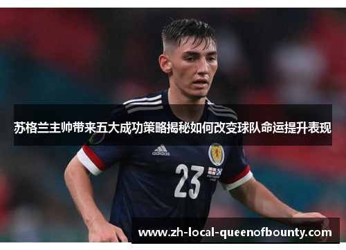 苏格兰主帅带来五大成功策略揭秘如何改变球队命运提升表现 苏格兰主帅带来五大成功策略揭秘如何改变球队命运提升表现
