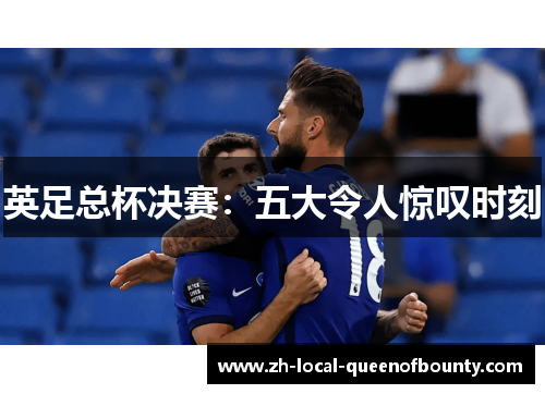 英足总杯决赛：五大令人惊叹时刻