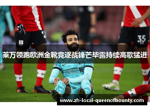 莱万领跑欧洲金靴竞逐战锋芒毕露持续高歌猛进
