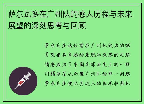 萨尔瓦多在广州队的感人历程与未来展望的深刻思考与回顾 萨尔瓦多在广州队的感人历程与未来展望的深刻思考与回顾