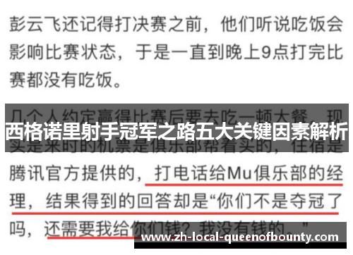 西格诺里射手冠军之路五大关键因素解析