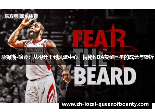 詹姆斯·哈登：从得分王到风波中心，揭秘NBA复杂巨星的成长与转折