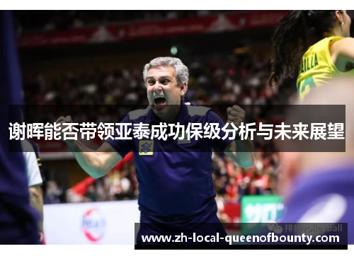 谢晖能否带领亚泰成功保级分析与未来展望