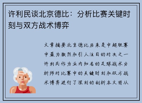 许利民谈北京德比：分析比赛关键时刻与双方战术博弈