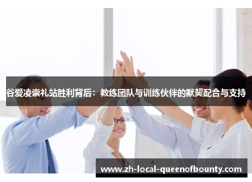 谷爱凌崇礼站胜利背后:教练团队与训练伙伴的默契配合与支持 谷爱凌崇礼站胜利背后:教练团队与训练伙伴的默契配合与支持