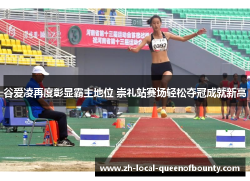 谷爱凌再度彰显霸主地位 崇礼站赛场轻松夺冠成就新高 谷爱凌再度彰显霸主地位 崇礼站赛场轻松夺冠成就新高