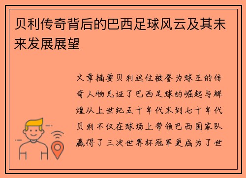 贝利传奇背后的巴西足球风云及其未来发展展望