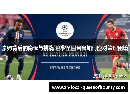 豪购背后的隐忧与挑战 巴黎圣日耳曼如何应对管理困境 豪购背后的隐忧与挑战 巴黎圣日耳曼如何应对管理困境