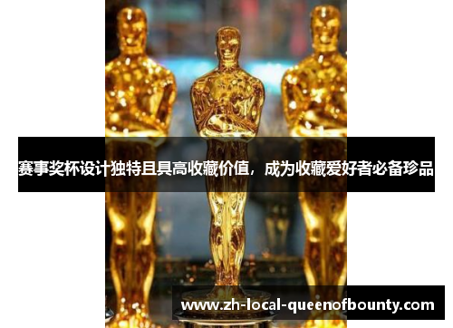 赛事奖杯设计独特且具高收藏价值，成为收藏爱好者必备珍品