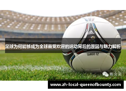 足球为何能够成为全球最受欢迎的运动背后的原因与魅力解析